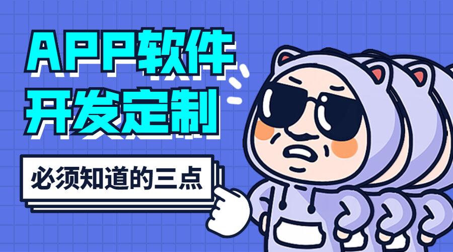 app软件开发定制必须知道的三点