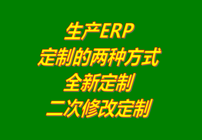 工厂生产制造企业ERP管理系统软件全新定制开发功能二次修改服务